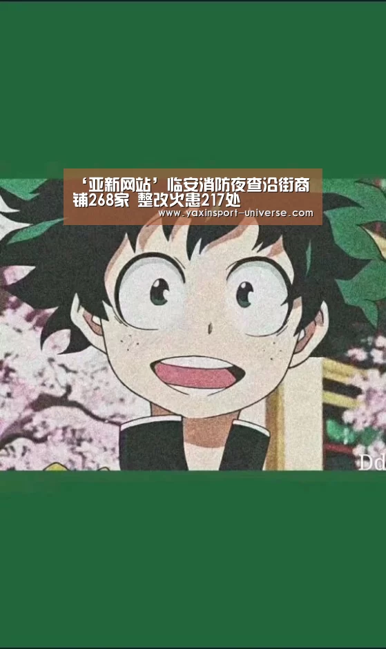 ‘亚新网站’临安消防夜查沿街商铺268家 整改火患217处