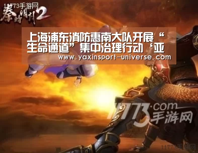 上海浦东消防惠南大队开展“生命通道”集中治理行动‘亚新体育’(图2) 亚新官网