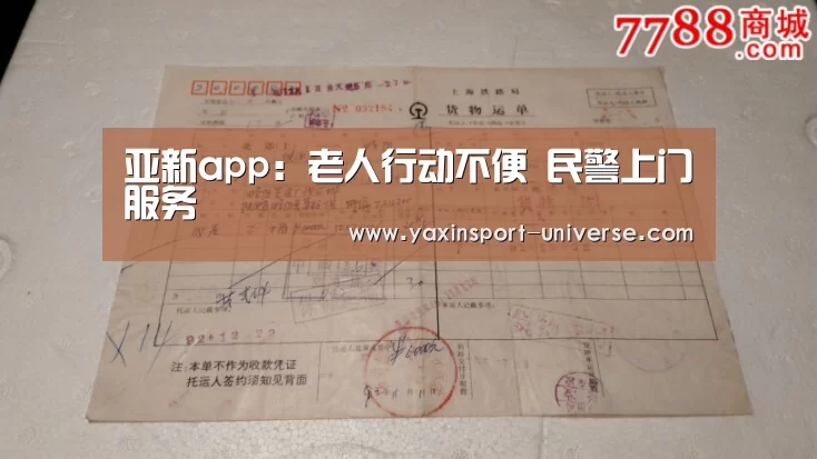 亚新app:老人行动不便 民警上门服务(图3) 亚新体育