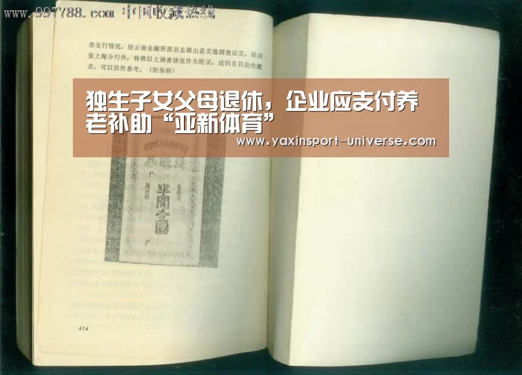 独生子女父母退休,企业应支付养老补助“亚新体育”(图2) 亚新app