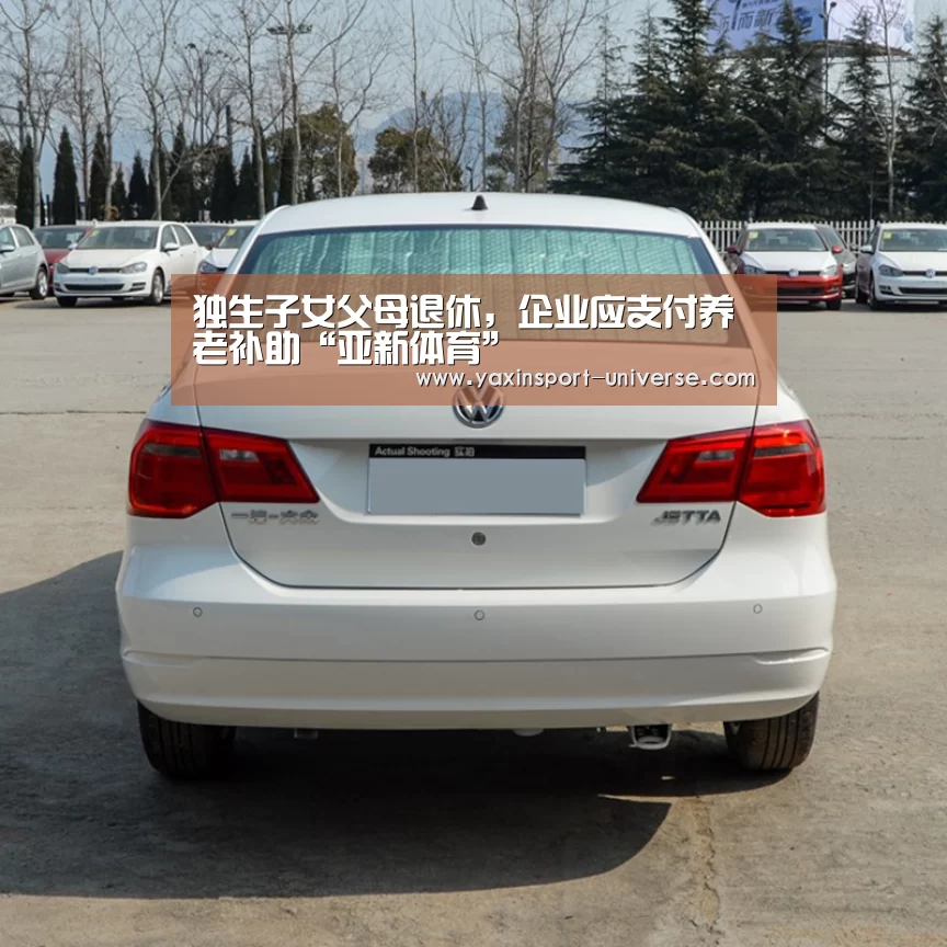 独生子女父母退休,企业应支付养老补助“亚新体育”(图1) 亚新网站