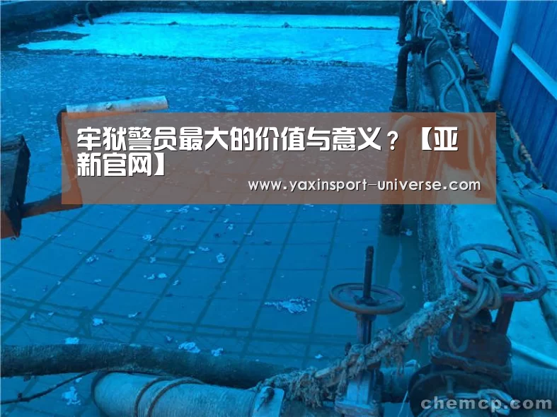 牢狱警员最大的价值与意义?【亚新官网】(图2) 亚新体育