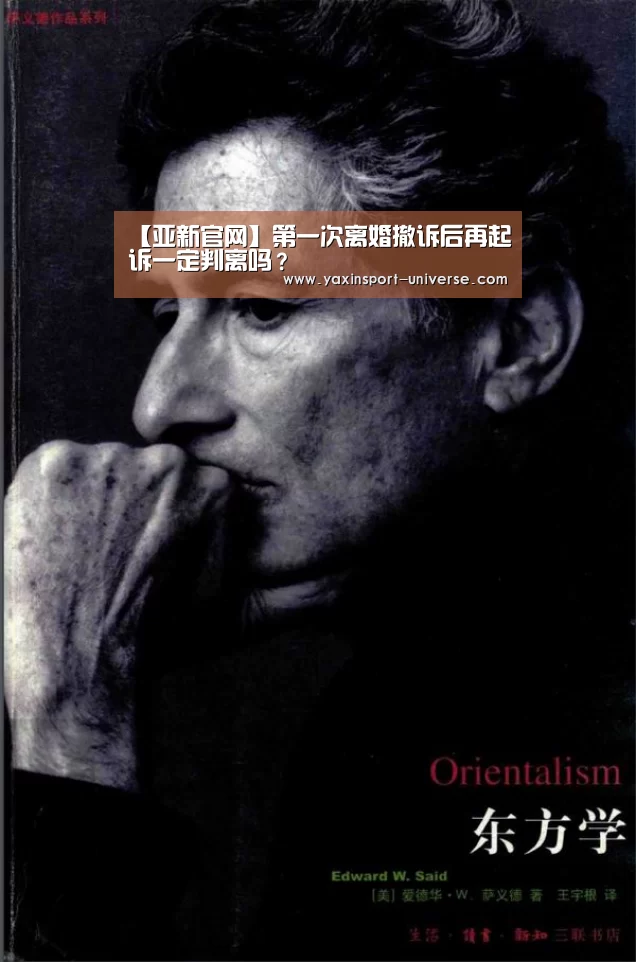 【亚新官网】第一次离婚撤诉后再起诉一定判离吗?(图2) 亚新体育
