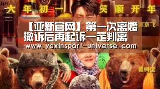【亚新官网】第一次离婚撤诉后再起诉一定判离吗?(图3) 亚新网站