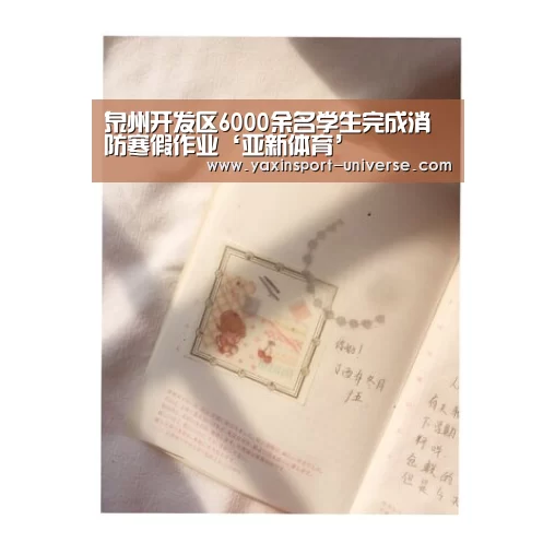 泉州开发区6000余名学生完成消防寒假作业‘亚新体育’(图1) 亚新官网