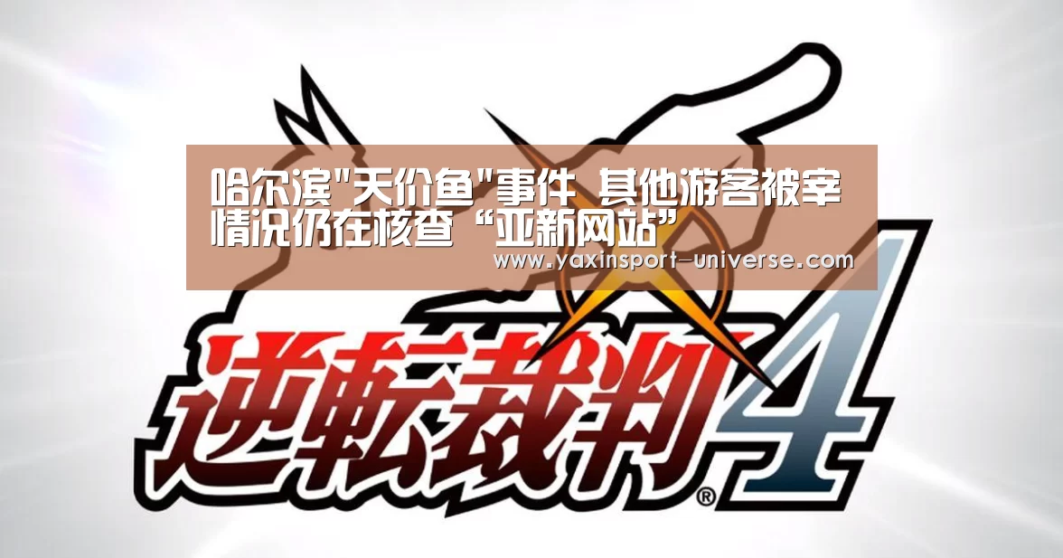 哈尔滨天价鱼事件 其他游客被宰情况仍在核查“亚新网站”(图3) 哈尔滨天价鱼事件 其他游客被宰情况仍在核查“亚新网站”(图3)