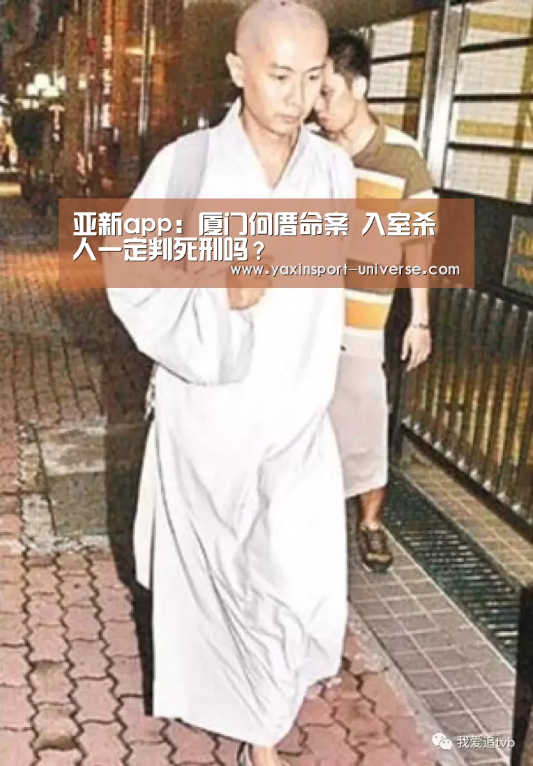 亚新app:厦门何厝命案 入室杀人一定判死刑吗?(图1) 亚新网站