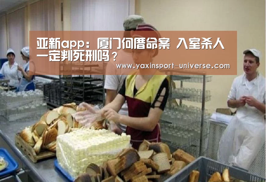 亚新app:厦门何厝命案 入室杀人一定判死刑吗?(图3) 亚新体育