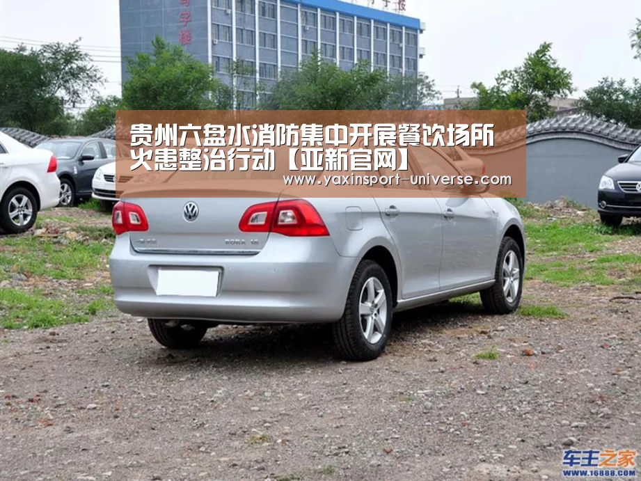 贵州六盘水消防集中开展餐饮场所火患整治行动【亚新官网】(图1) 亚新app