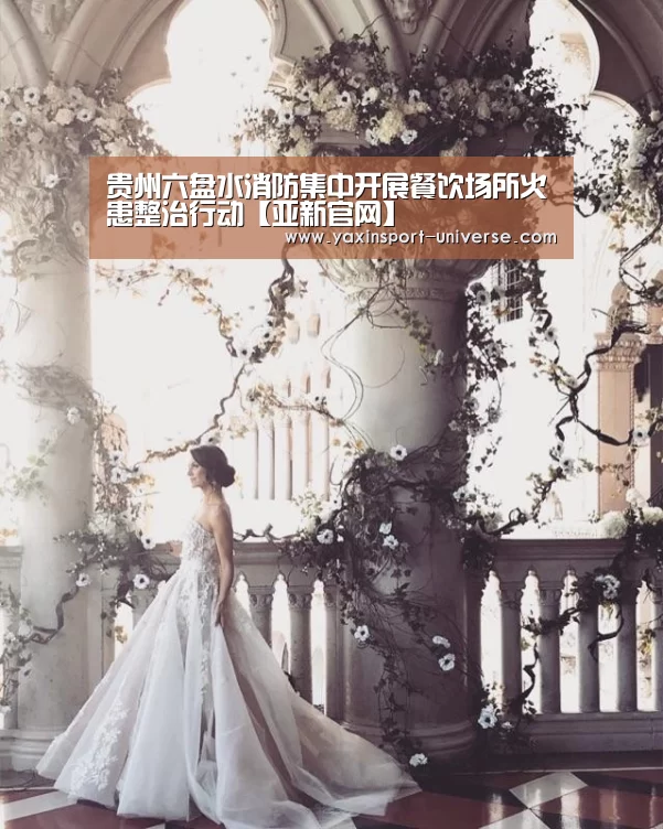 贵州六盘水消防集中开展餐饮场所火患整治行动【亚新官网】(图4) 亚新官网