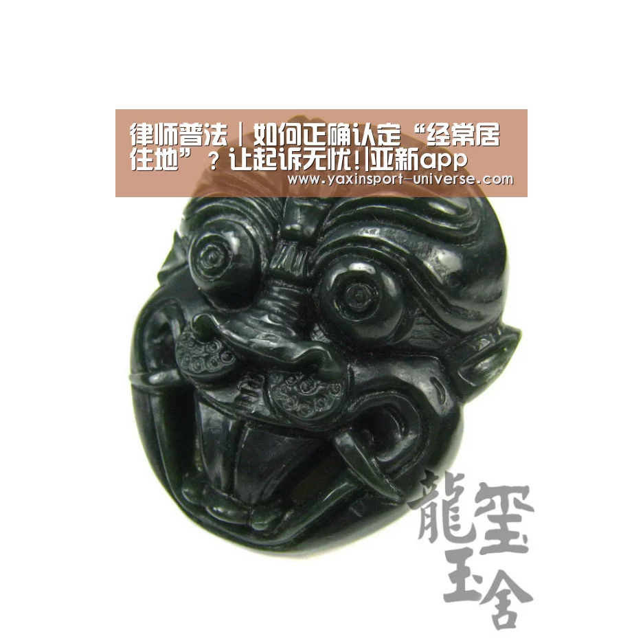 律师普法|如何正确认定“经常居住地”?让起诉无忧!|亚新app(图1) 律师普法|如何正确认定“经常居住地”?让起诉无忧!|亚新app(图1)