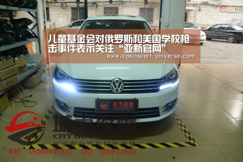 儿童基金会对俄罗斯和美国学校枪击事件表示关注“亚新官网”(图1) 儿童基金会对俄罗斯和美国学校枪击事件表示关注“亚新官网”(图1)