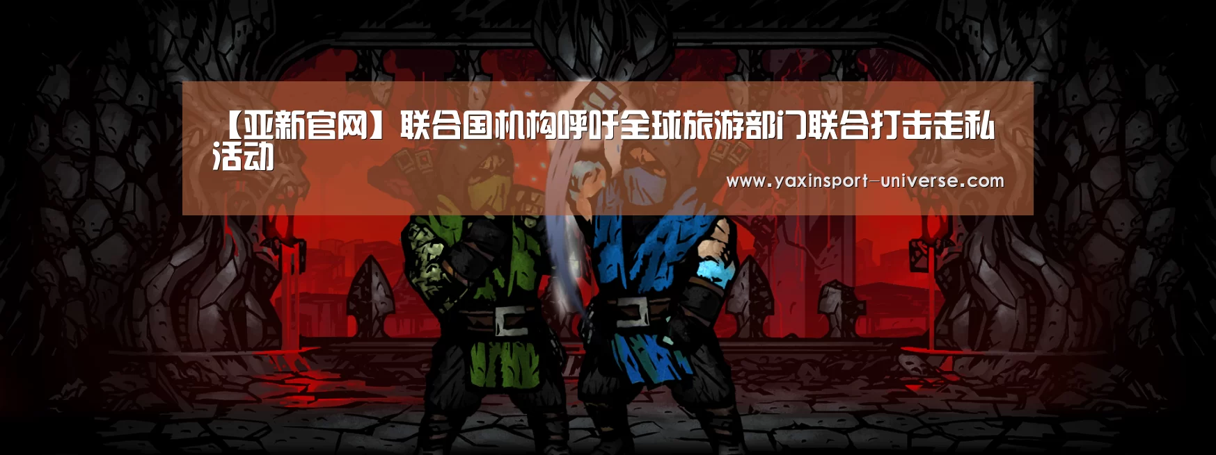 【亚新官网】联合国机构呼吁全球旅游部门联合打击走私活动(图2) 【亚新官网】联合国机构呼吁全球旅游部门联合打击走私活动(图2)
