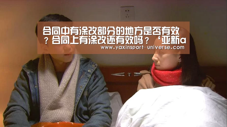 合同中有涂改部分的地方是否有效?合同上有涂改还有效吗?‘亚新app’(图2) 合同中有涂改部分的地方是否有效?合同上有涂改还有效吗?‘亚新app’(图2)