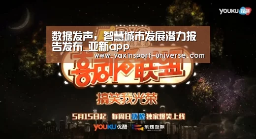 数据发声，智慧城市发展潜力报告发布_亚新app(图1)