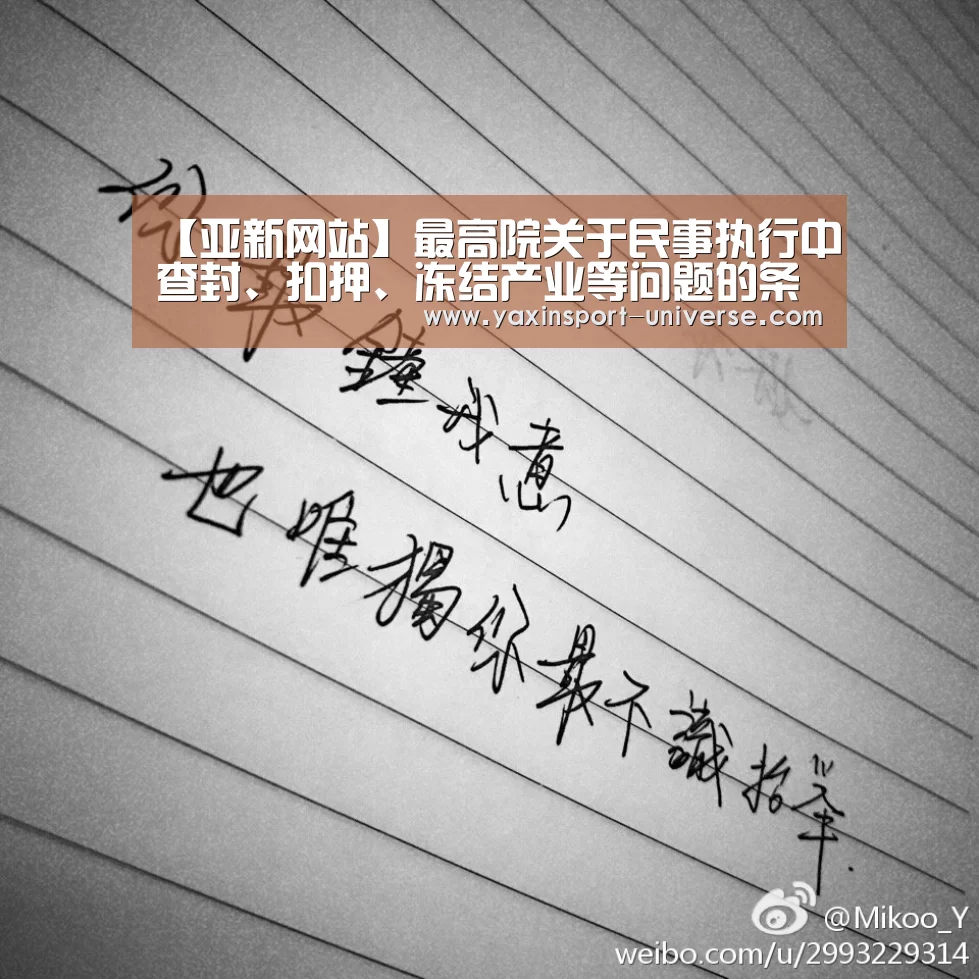 【亚新网站】最高院关于民事执行中查封、扣押、冻结产业等问题的条件和法式(图1) 亚新网站